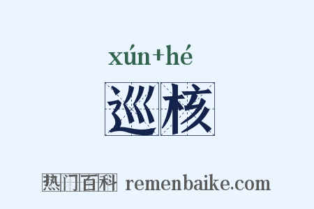 巡核是什么意思的图片